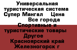 Универсальная туристическая система “Супер Мангал“ › Цена ­ 3 900 - Все города Спортивные и туристические товары » Другое   . Красноярский край,Железногорск г.